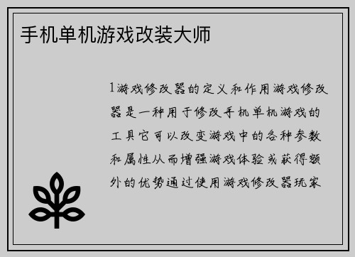 手机单机游戏改装大师
