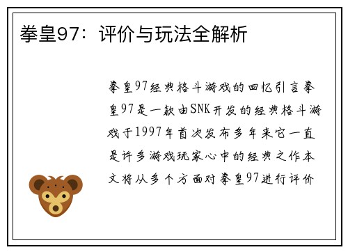 拳皇97：评价与玩法全解析