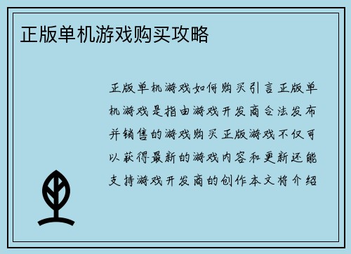 正版单机游戏购买攻略