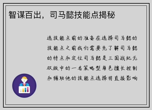 智谋百出，司马懿技能点揭秘