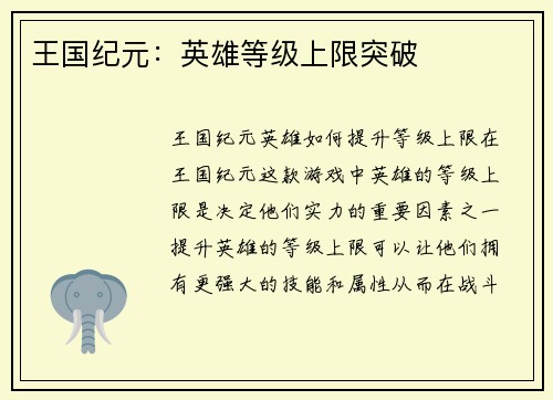 王国纪元：英雄等级上限突破
