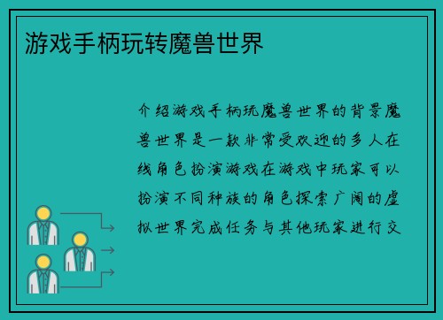 游戏手柄玩转魔兽世界