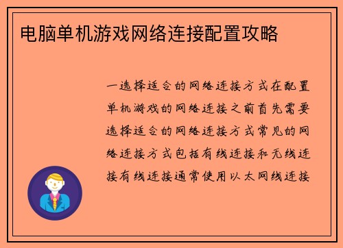 电脑单机游戏网络连接配置攻略