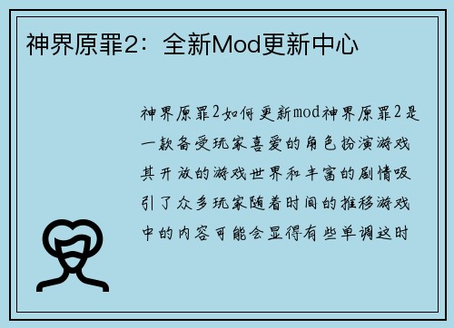 神界原罪2：全新Mod更新中心