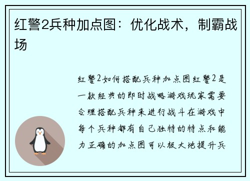 红警2兵种加点图：优化战术，制霸战场