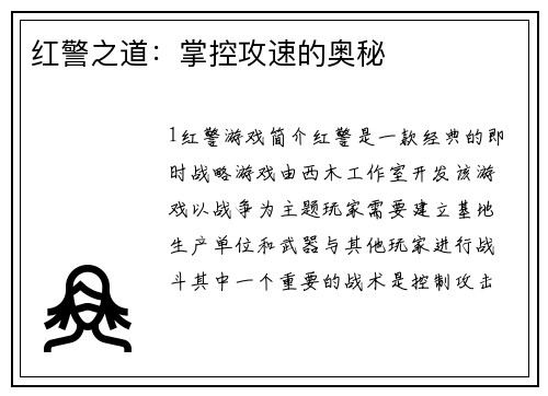 红警之道：掌控攻速的奥秘