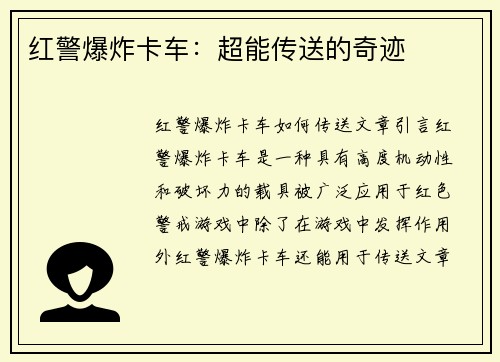红警爆炸卡车：超能传送的奇迹
