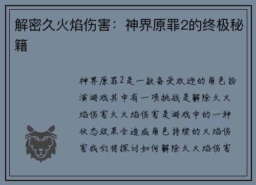 解密久火焰伤害：神界原罪2的终极秘籍