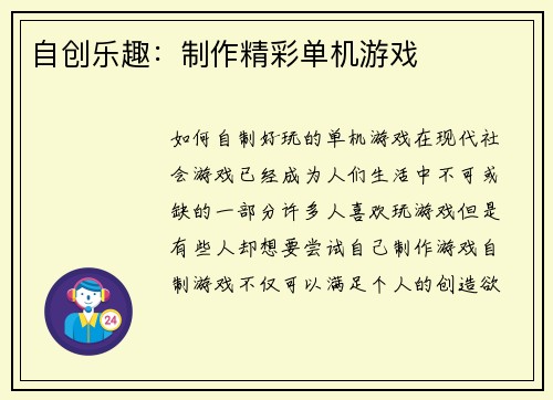 自创乐趣：制作精彩单机游戏