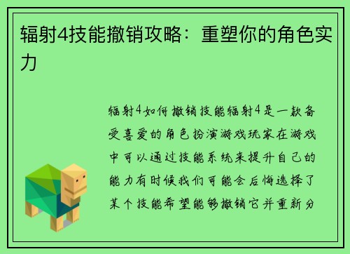 辐射4技能撤销攻略：重塑你的角色实力