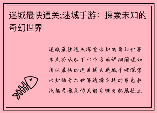 迷城最快通关;迷城手游：探索未知的奇幻世界