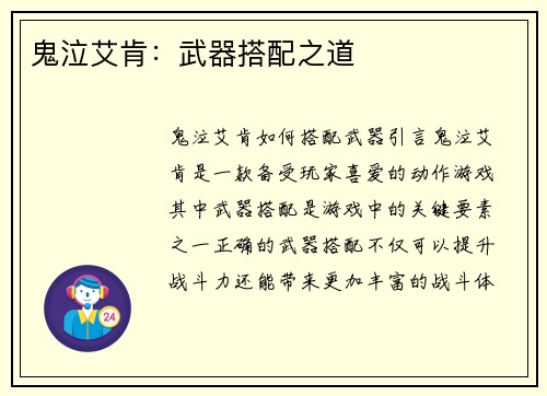 鬼泣艾肯：武器搭配之道