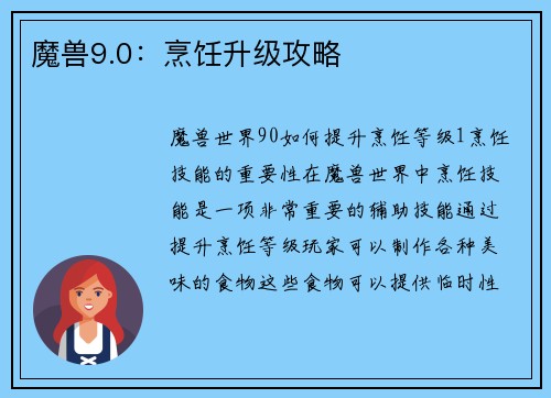 魔兽9.0：烹饪升级攻略