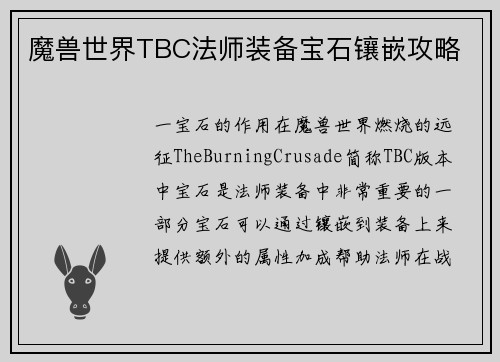 魔兽世界TBC法师装备宝石镶嵌攻略