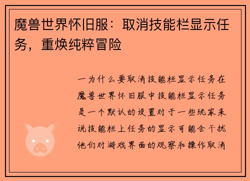 魔兽世界怀旧服：取消技能栏显示任务，重焕纯粹冒险