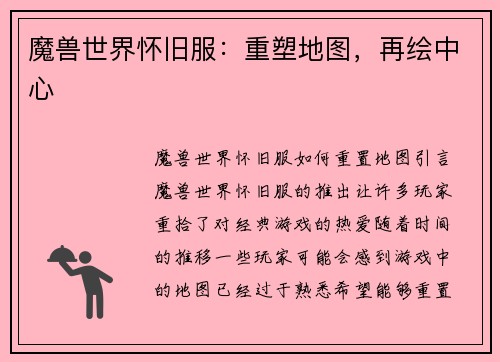 魔兽世界怀旧服：重塑地图，再绘中心