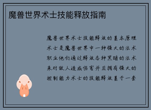 魔兽世界术士技能释放指南