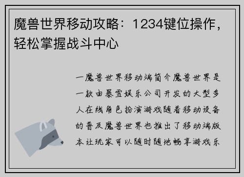 魔兽世界移动攻略：1234键位操作，轻松掌握战斗中心