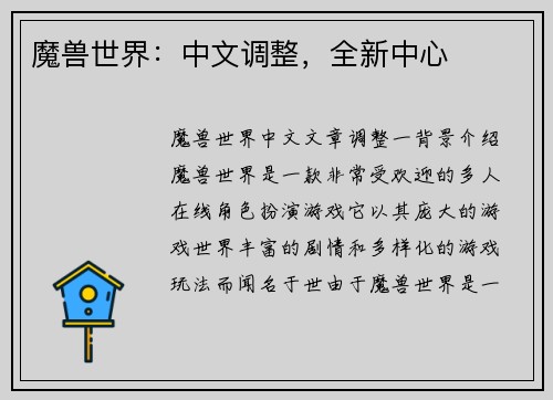 魔兽世界：中文调整，全新中心