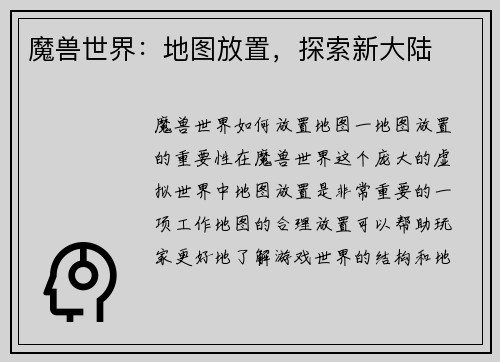 魔兽世界：地图放置，探索新大陆
