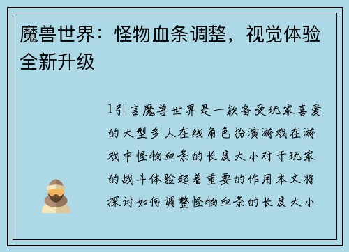 魔兽世界：怪物血条调整，视觉体验全新升级