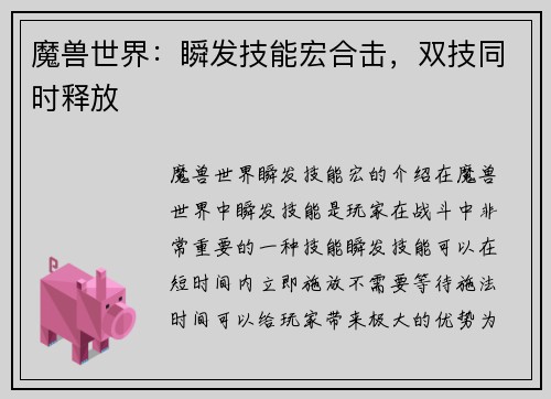 魔兽世界：瞬发技能宏合击，双技同时释放