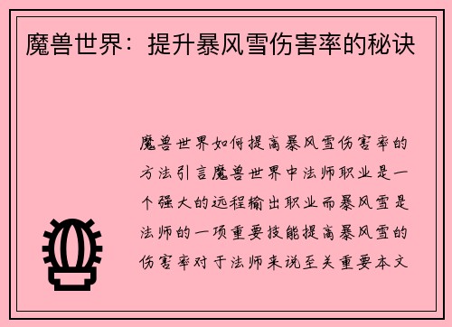 魔兽世界：提升暴风雪伤害率的秘诀