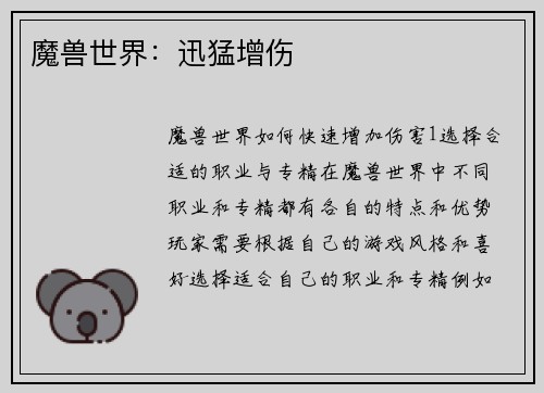 魔兽世界：迅猛增伤