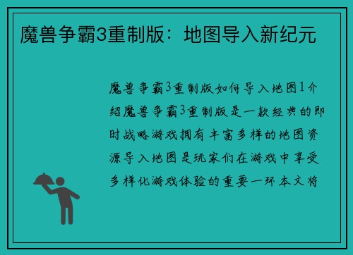 魔兽争霸3重制版：地图导入新纪元