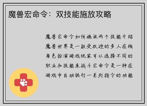 魔兽宏命令：双技能施放攻略