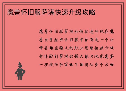 魔兽怀旧服萨满快速升级攻略