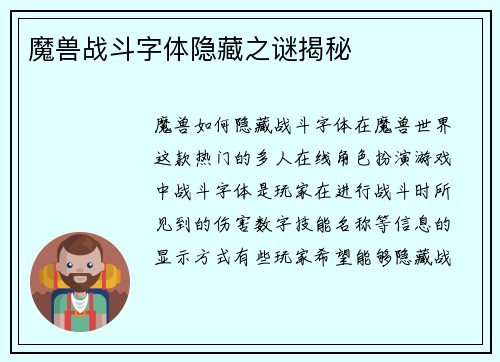 魔兽战斗字体隐藏之谜揭秘