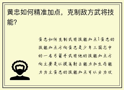 黄忠如何精准加点，克制敌方武将技能？