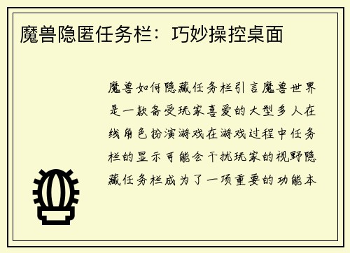 魔兽隐匿任务栏：巧妙操控桌面