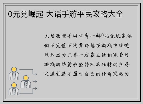 0元党崛起 大话手游平民攻略大全