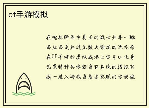 cf手游模拟