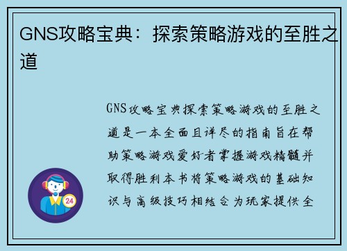 GNS攻略宝典：探索策略游戏的至胜之道