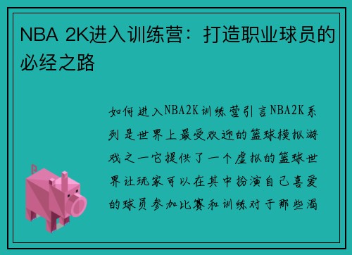 NBA 2K进入训练营：打造职业球员的必经之路