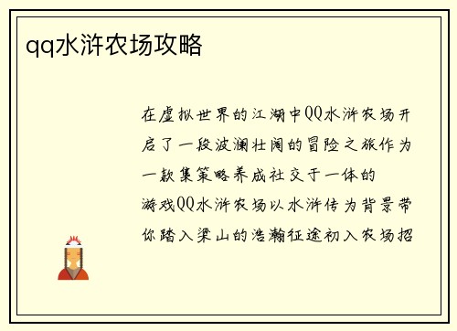 qq水浒农场攻略
