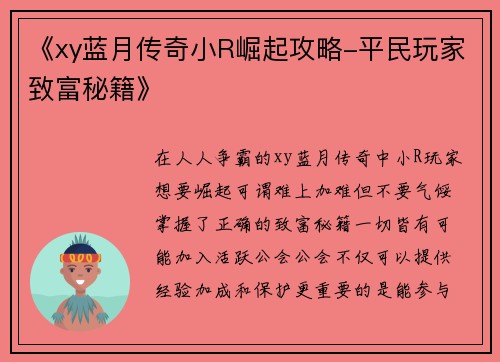 《xy蓝月传奇小R崛起攻略-平民玩家致富秘籍》