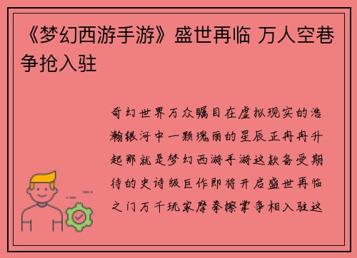 《梦幻西游手游》盛世再临 万人空巷争抢入驻