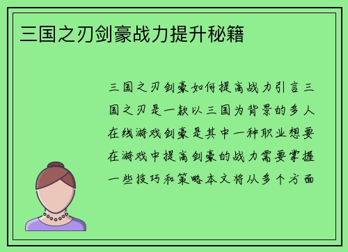 三国之刃剑豪战力提升秘籍