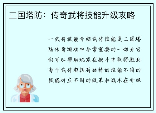 三国塔防：传奇武将技能升级攻略