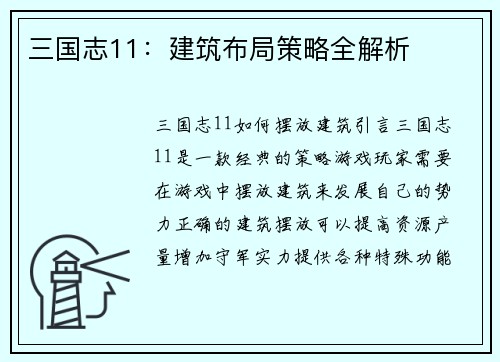 三国志11：建筑布局策略全解析