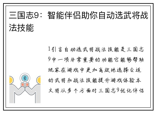 三国志9：智能伴侣助你自动选武将战法技能