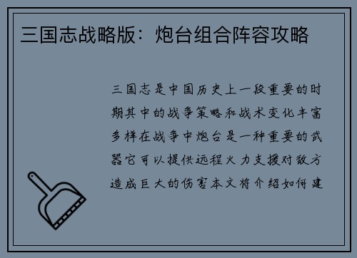 三国志战略版：炮台组合阵容攻略