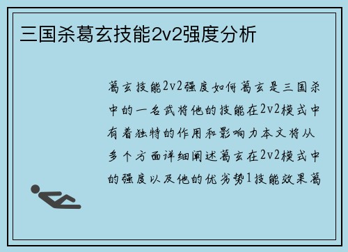 三国杀葛玄技能2v2强度分析