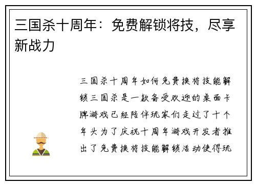 三国杀十周年：免费解锁将技，尽享新战力