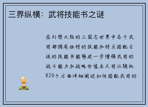 三界纵横：武将技能书之谜