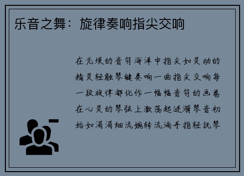 乐音之舞：旋律奏响指尖交响